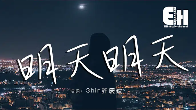 Shin許慶銳 - 明天明天